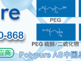 Polypure AS热销产品叠氮PEG ( PEG-n=19)( MW 924.1)解决方案