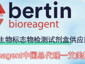 Bertin Bioreagent热销产品Obestatin（人）ELISA试剂盒解决方案