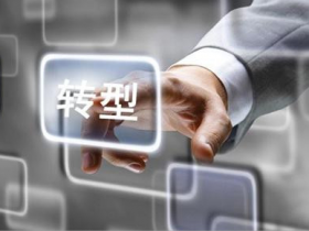 传统企业向互联网转型成败的【三条】标准!