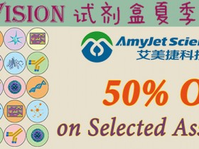 Biovision试剂盒夏季5折狂欢,一起来hi!