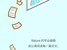 Nature论文见刊前,要经历哪些重重筛选?