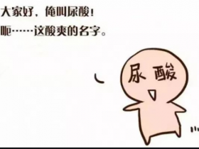 狠角色—尿酸的传奇“人生”