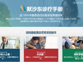 《默沙东诊疗手册》,做自己的家庭医生!