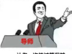 分享听过导师最有水平的一句话是什么?