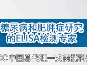ALPCO:糖尿病和肥胖症研究Elisa检测专家