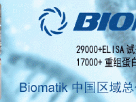 2024年Biomatik 热销29000+ELISA试剂盒