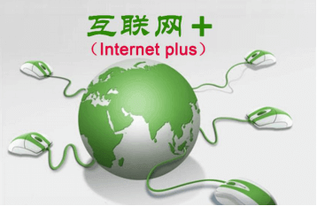 互联网+