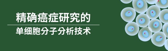 跨时代的精确癌症研究的单细胞分子分析技术