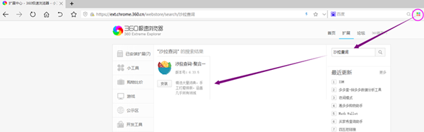 打开360浏览器的拓展中心，搜索“沙拉查词”