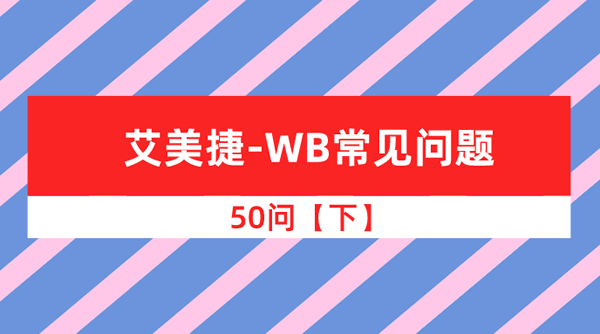 wb常见问题