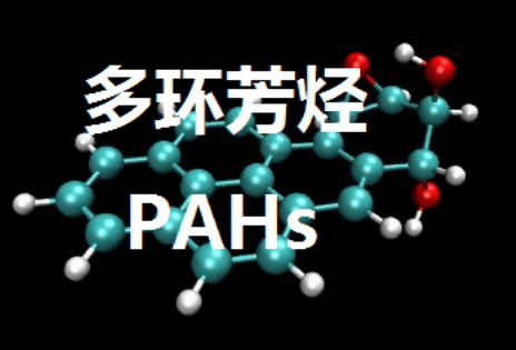 多环芳烃