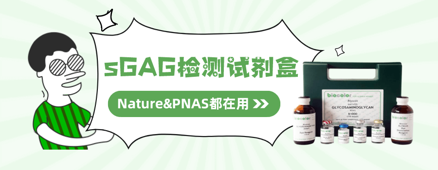 Nature&PNAS都在用sGAG检测试剂盒，拿来吧！
