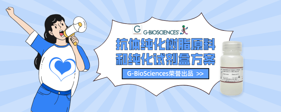 G-Biosciences 抗体纯化树脂原料和纯化试剂盒方案