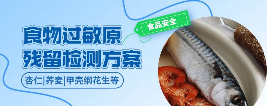 食物过敏原残留检测解决方案