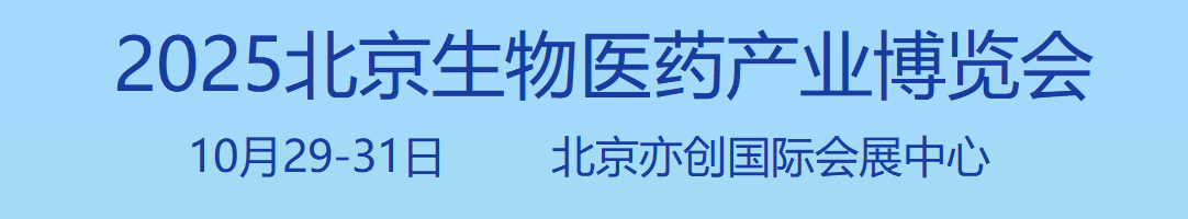 生物医药产业博览会