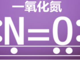 一氧化氮（NO）检测的意义