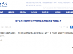 颜宁当选，2023年中国科学院院士增选当选院士名单