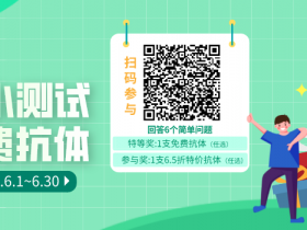 Agrisera趣味测试,赢免费抗体,100%参与有奖!